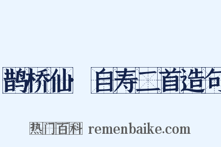 鹊桥仙·自寿二首造句是什么意思的图片